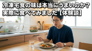 冷凍宅食の味は本当にうまいのか？