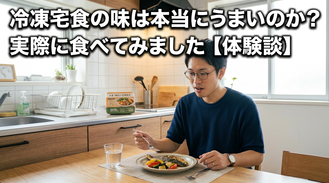 冷凍宅食の味は本当にうまいのか?