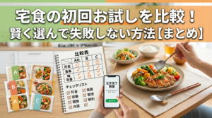 宅食の初回お試しを比較！